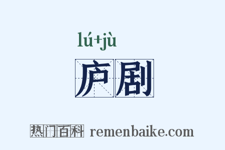 庐剧是什么意思的图片